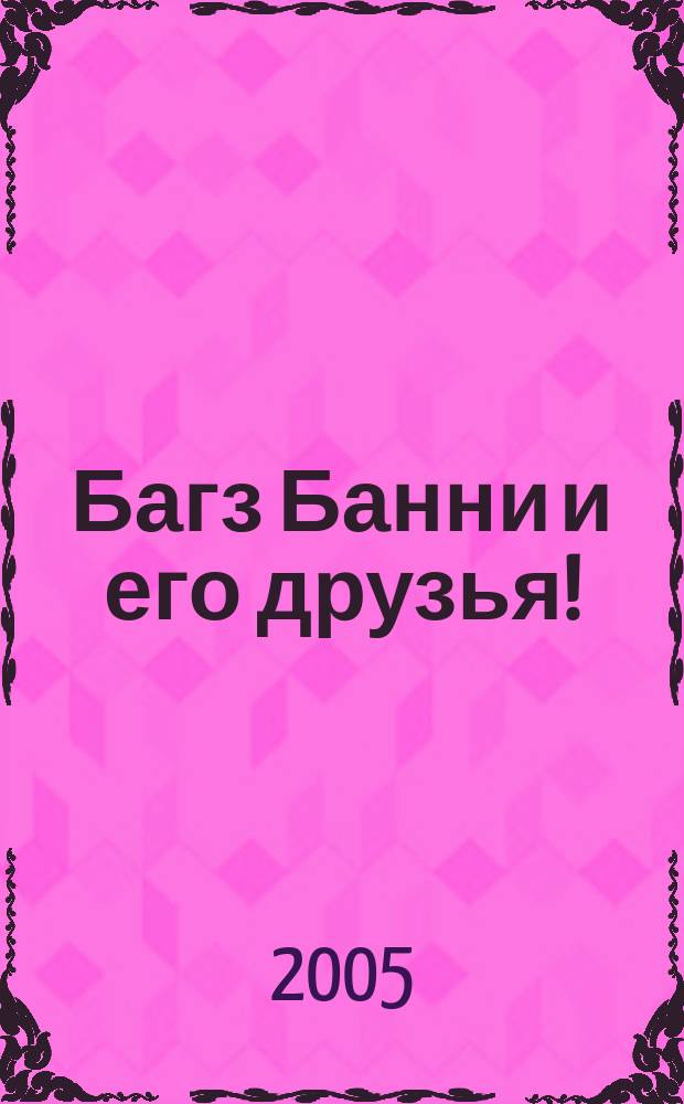 Багз Банни и его друзья ! : Новый журн. комиксов. 2005, № 12 (51)