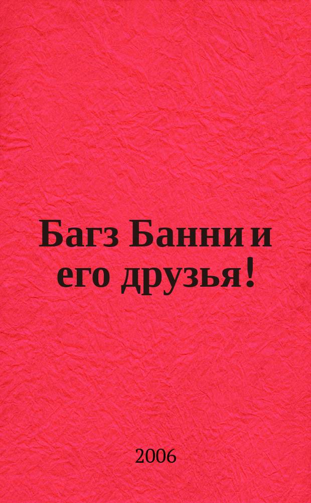 Багз Банни и его друзья ! : Новый журн. комиксов. 2006, № 1 (52)
