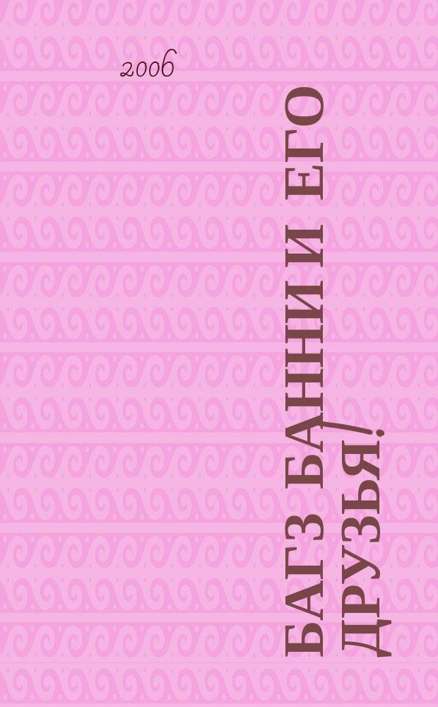 Багз Банни и его друзья ! : Новый журн. комиксов. 2006, № 4 (55)