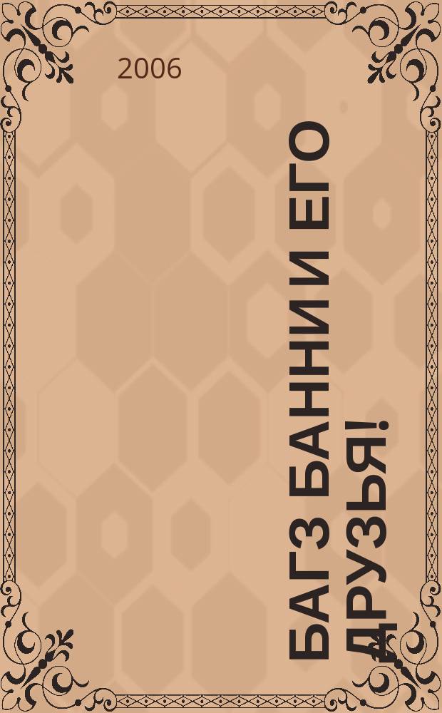 Багз Банни и его друзья ! : Новый журн. комиксов. 2006, № 6 (57)