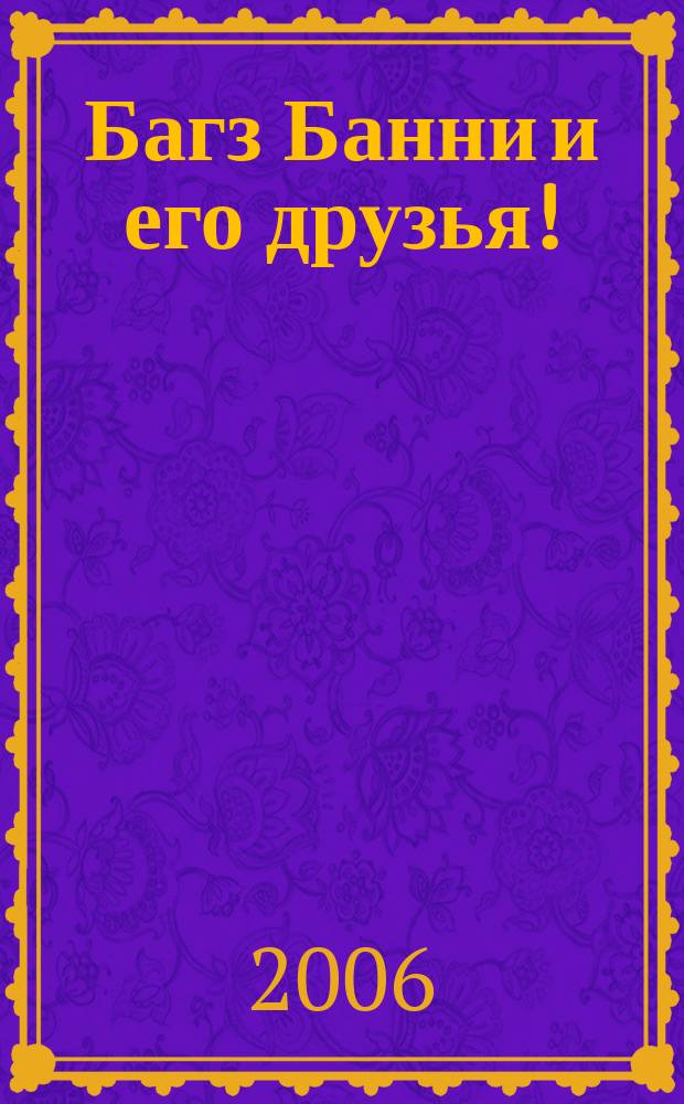 Багз Банни и его друзья ! : Новый журн. комиксов. 2006, № 10 (61)