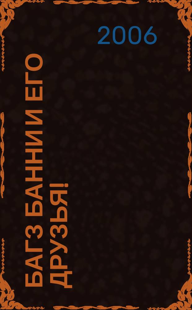 Багз Банни и его друзья ! : Новый журн. комиксов. 2006, № 11 (62)