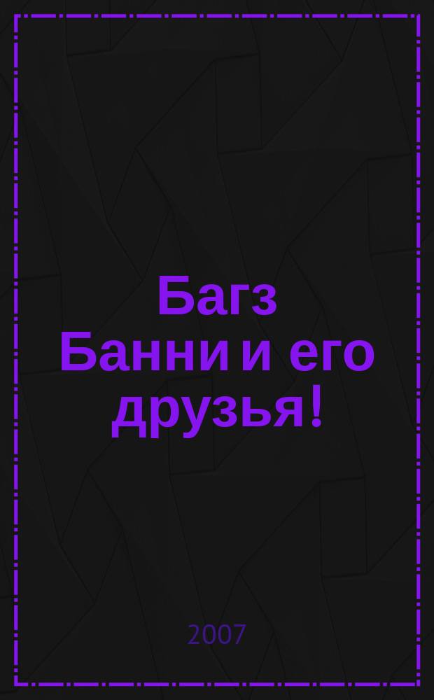 Багз Банни и его друзья ! : Новый журн. комиксов. 2007, № 6 (69)