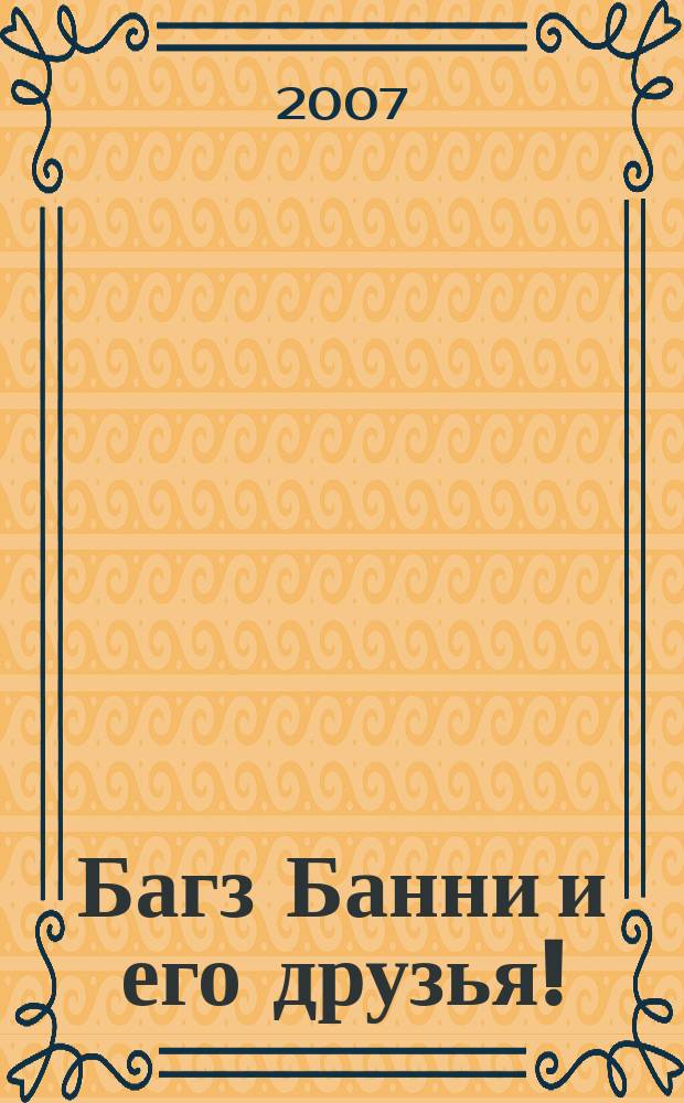 Багз Банни и его друзья ! : Новый журн. комиксов. 2007, № 9 (72)