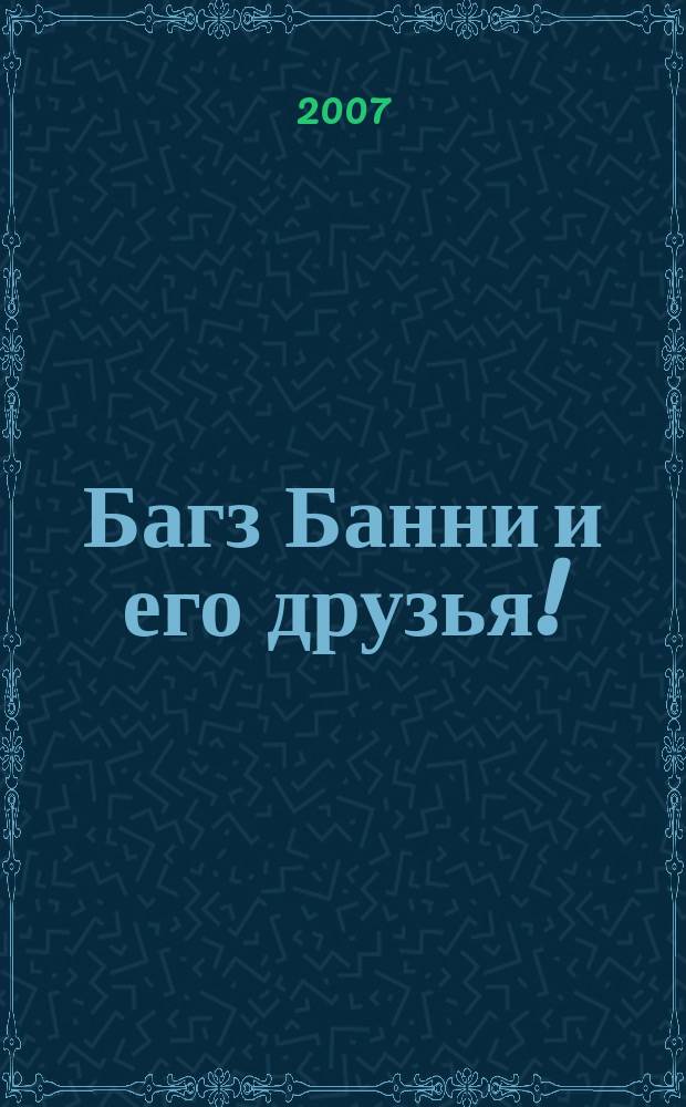 Багз Банни и его друзья ! : Новый журн. комиксов. 2007, № 11 (74)