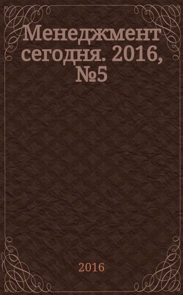 Менеджмент сегодня. 2016, № 5 (95)