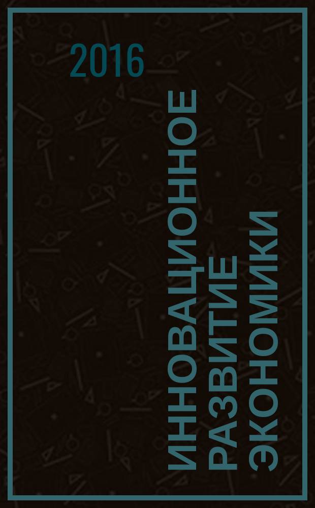 Инновационное развитие экономики : научно-практический и теоретический журнал. 2016, № 4 (34)