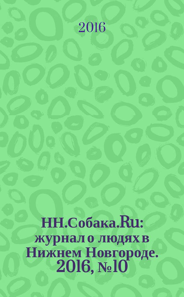 НН.Собака.Ru : журнал о людях в Нижнем Новгороде. 2016, № 10 (96)