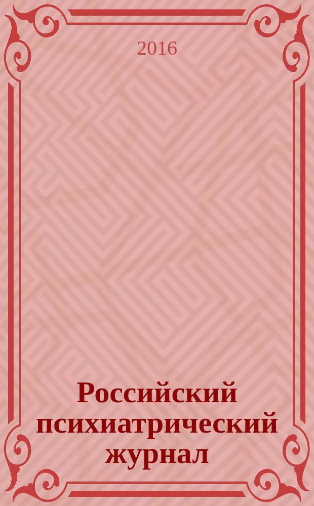 Российский психиатрический журнал : Науч.-практ. журн. 2016, № 5