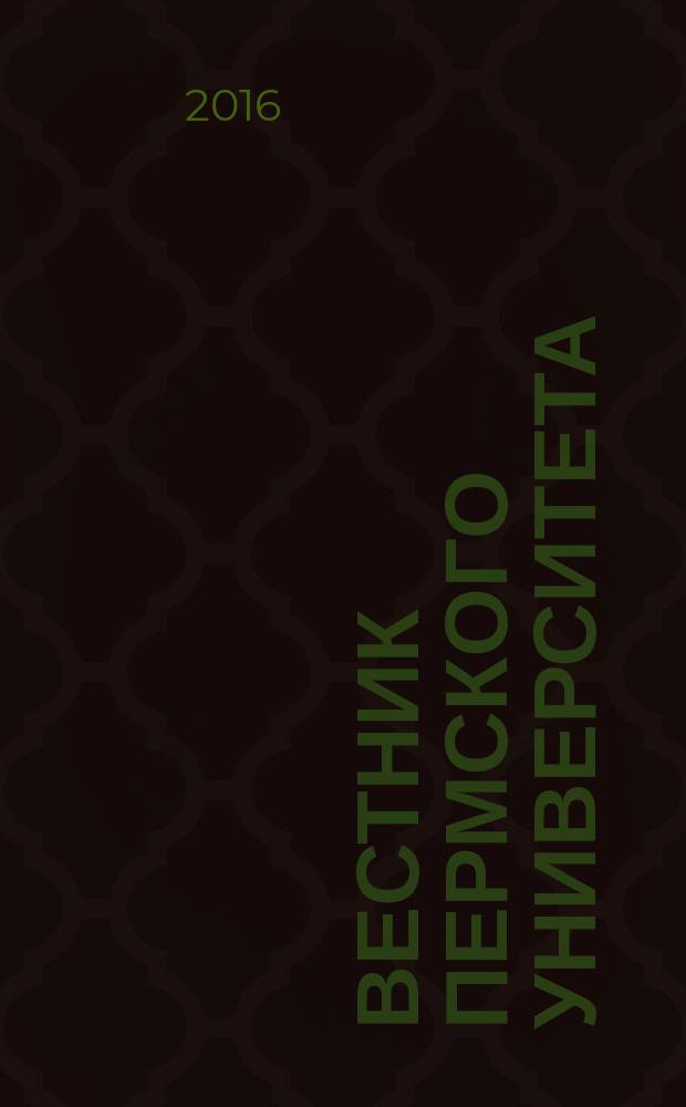 Вестник Пермского университета : научный журнал. 2016, вып. 2 (33)