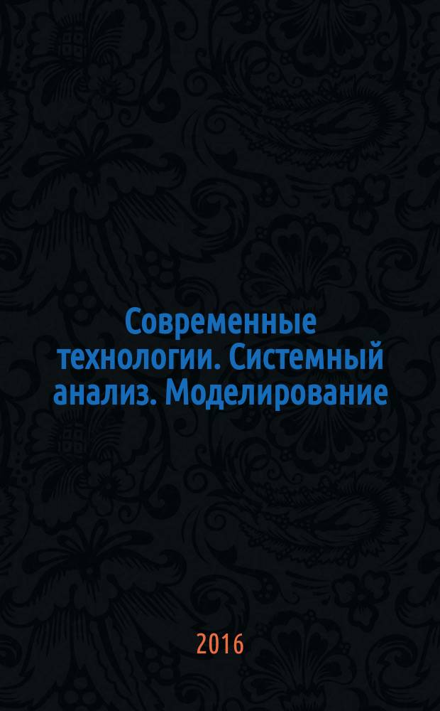 Современные технологии. Системный анализ. Моделирование : научный журнал. 2016, № 3 (51)
