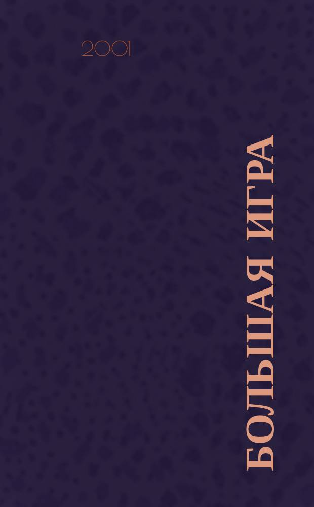 Большая игра : Журн. игор. бизнеса и индустрии развлечений. 2001, № 1 (49)