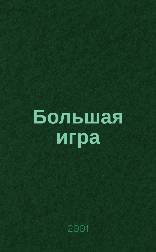 Большая игра : Журн. игор. бизнеса и индустрии развлечений. 2001, № 4 (52)