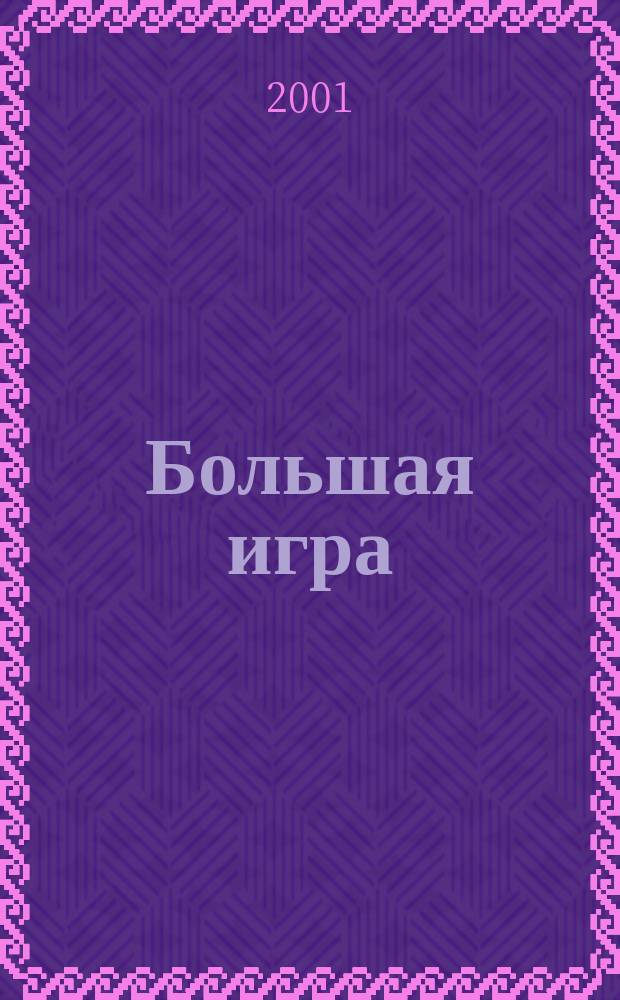 Большая игра : Журн. игор. бизнеса и индустрии развлечений. 2001, № 6 (53)