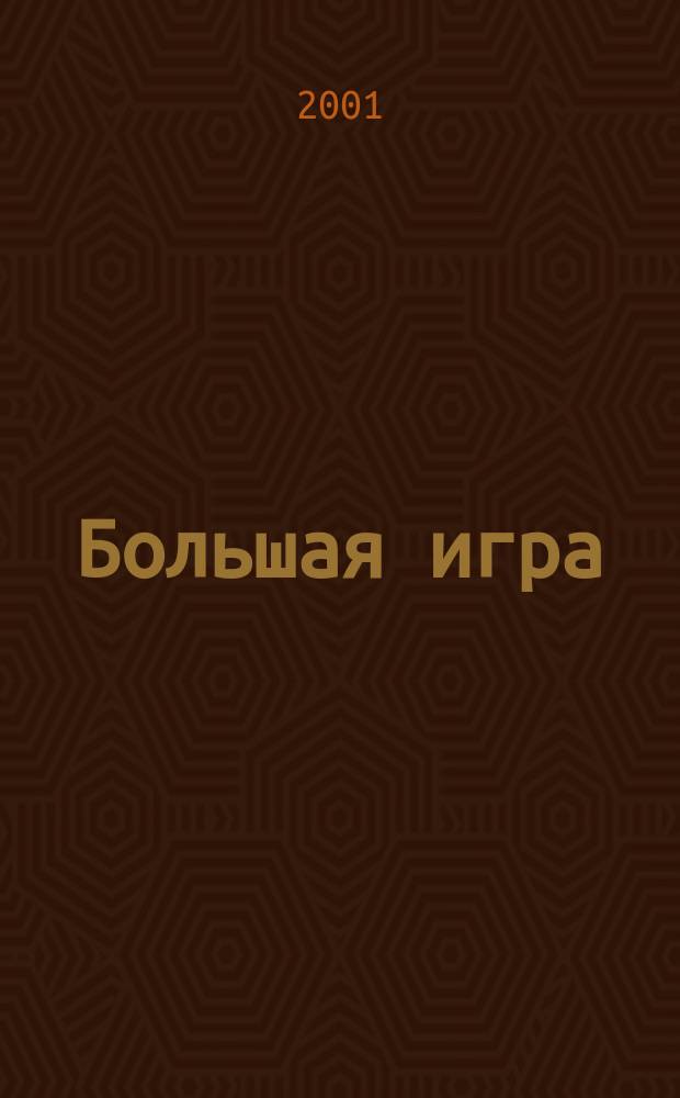 Большая игра : Журн. игор. бизнеса и индустрии развлечений. 2001, № 12 (58)