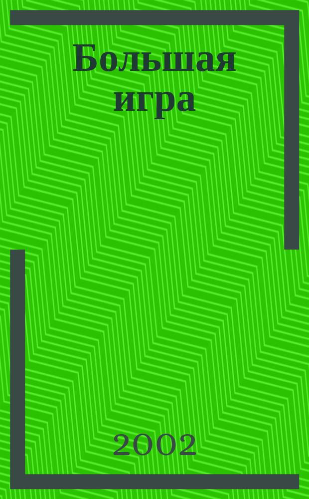Большая игра : Журн. игор. бизнеса и индустрии развлечений. 2002, № 1 (59)