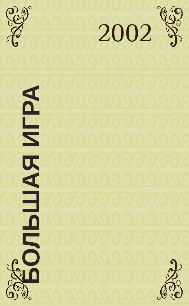 Большая игра : Журн. игор. бизнеса и индустрии развлечений. 2002, № 4 (62)