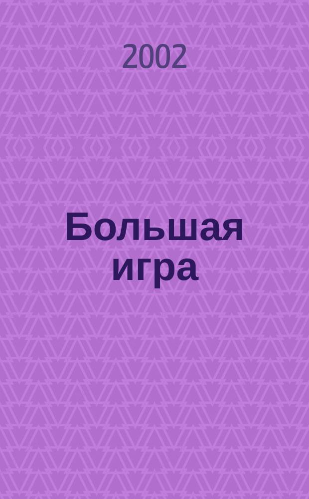 Большая игра : Журн. игор. бизнеса и индустрии развлечений. 2002, № 7 (65)