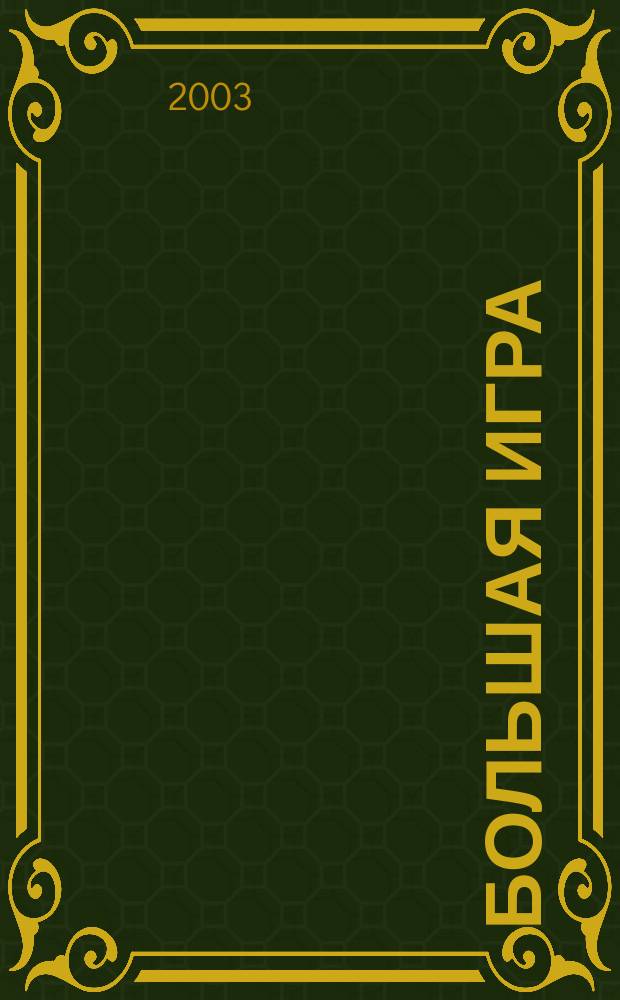 Большая игра : Журн. игор. бизнеса и индустрии развлечений. 2003, № 1 (71)