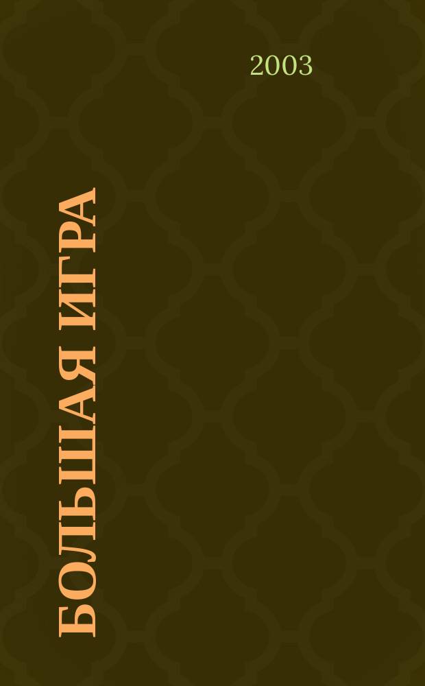 Большая игра : Журн. игор. бизнеса и индустрии развлечений. 2003, № 4 (74)