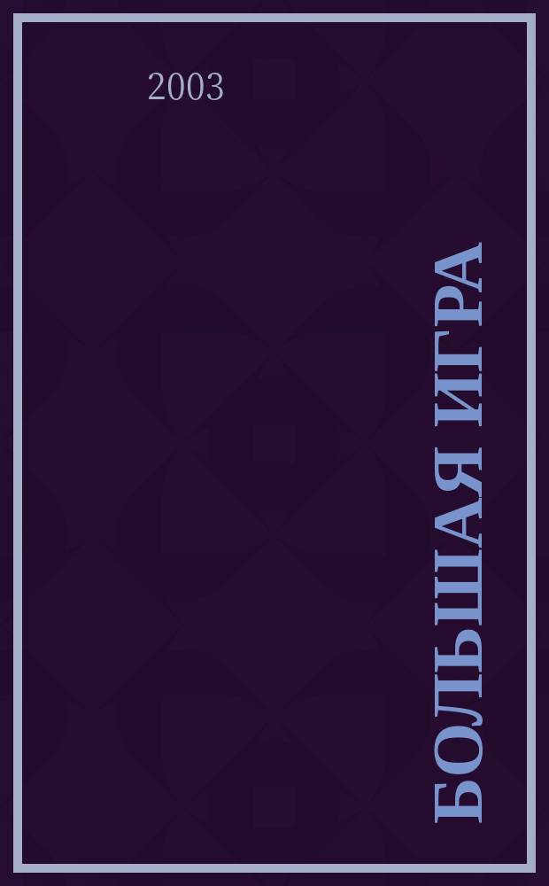 Большая игра : Журн. игор. бизнеса и индустрии развлечений. 2003, № 12 (82)