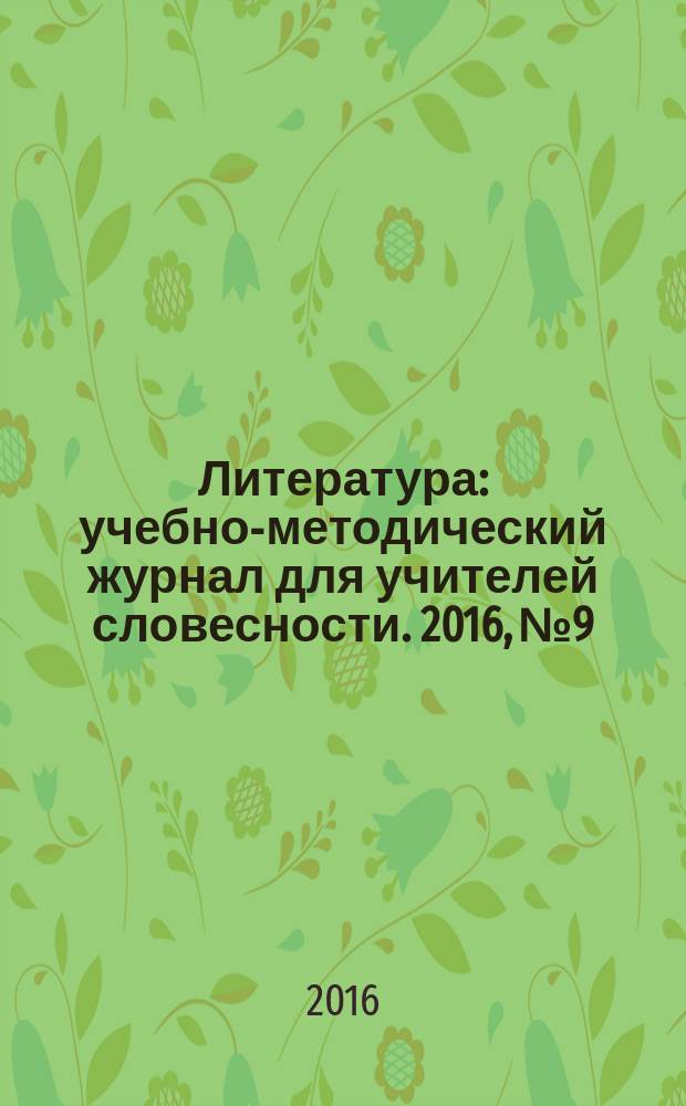 Литература : учебно-методический журнал для учителей словесности. 2016, № 9/10 (777)