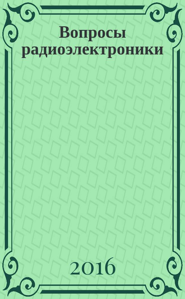 Вопросы радиоэлектроники : научный журнал. Вопросы радиоэлектроники