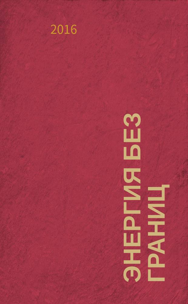 Энергия без границ : журнал об энергетике России. 2016, № 5 (40)