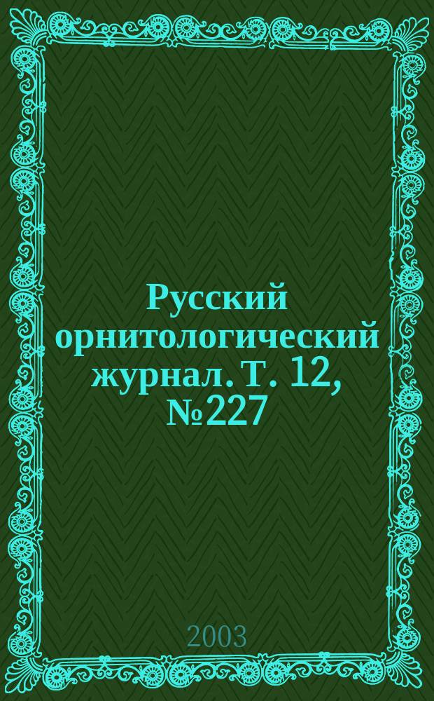Русский орнитологический журнал. Т. 12, № 227