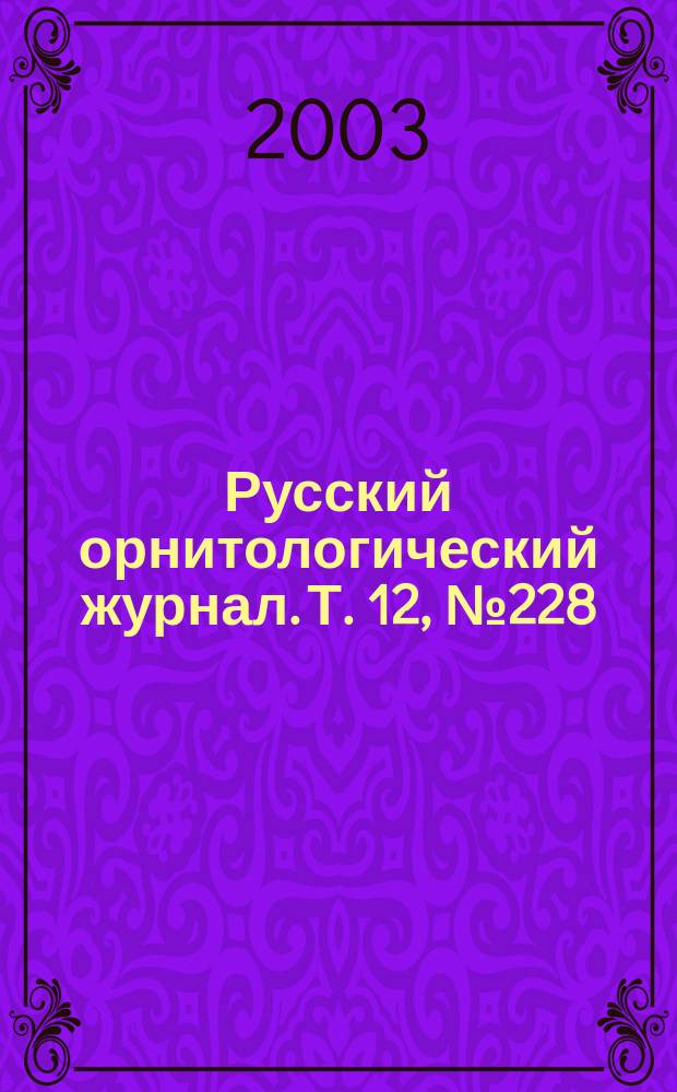 Русский орнитологический журнал. Т. 12, № 228