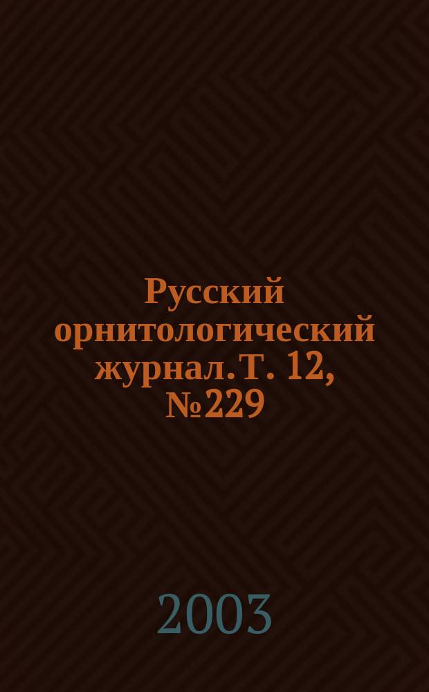 Русский орнитологический журнал. Т. 12, № 229