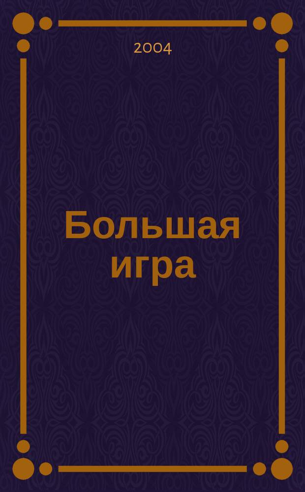 Большая игра : Журн. игор. бизнеса и индустрии развлечений. 2004, № 2 (84)