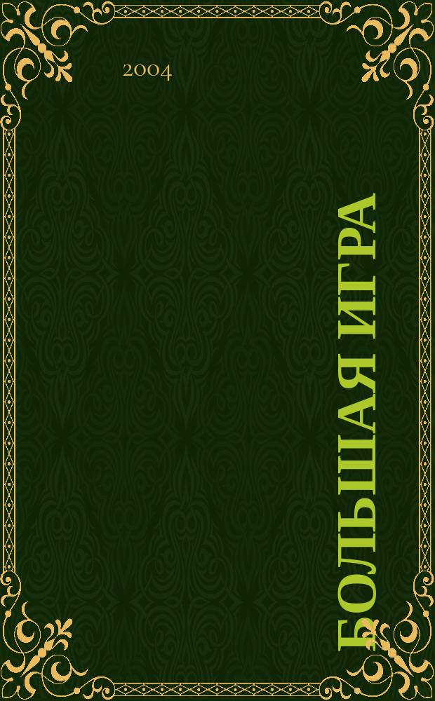 Большая игра : Журн. игор. бизнеса и индустрии развлечений. 2004, № 5 (87)