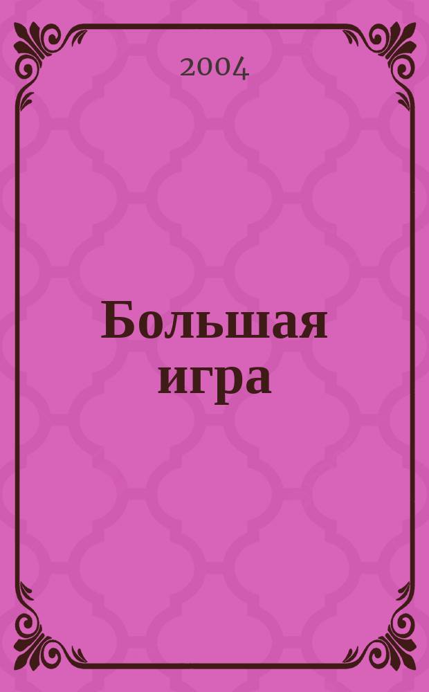 Большая игра : Журн. игор. бизнеса и индустрии развлечений. 2004, № 7 (89)