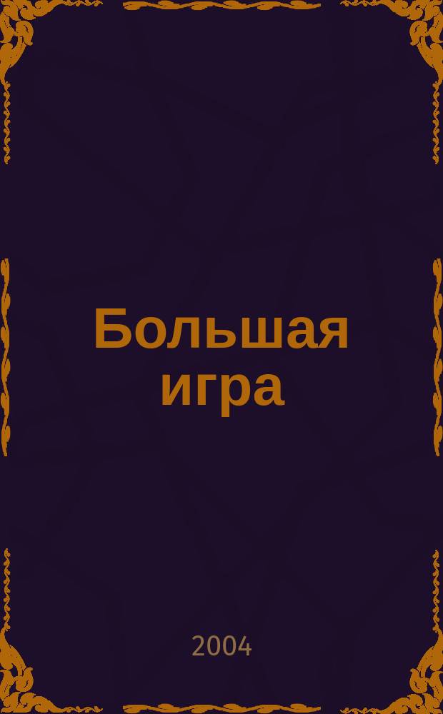 Большая игра : Журн. игор. бизнеса и индустрии развлечений. 2004, № 8 (90)
