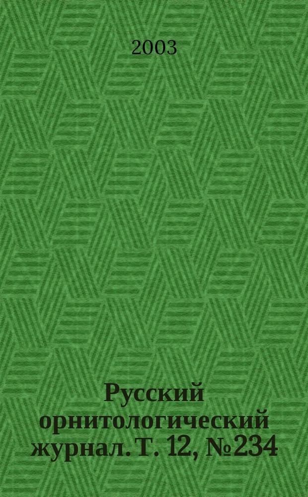 Русский орнитологический журнал. Т. 12, № 234