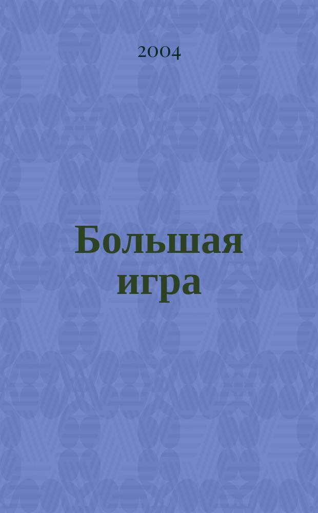 Большая игра : Журн. игор. бизнеса и индустрии развлечений. 2004, № 12 (94)