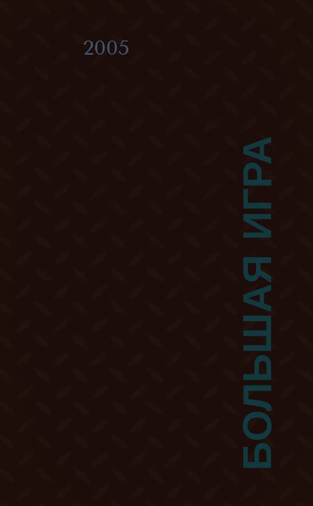 Большая игра : Журн. игор. бизнеса и индустрии развлечений. 2005, № 10 (104)