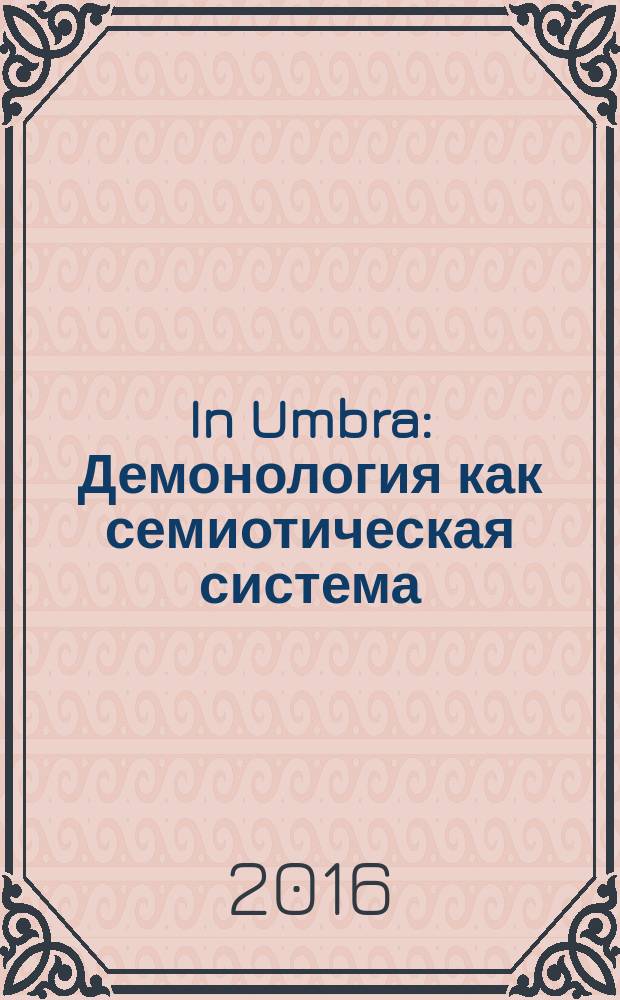 In Umbra: Демонология как семиотическая система : альманах. Вып. 5