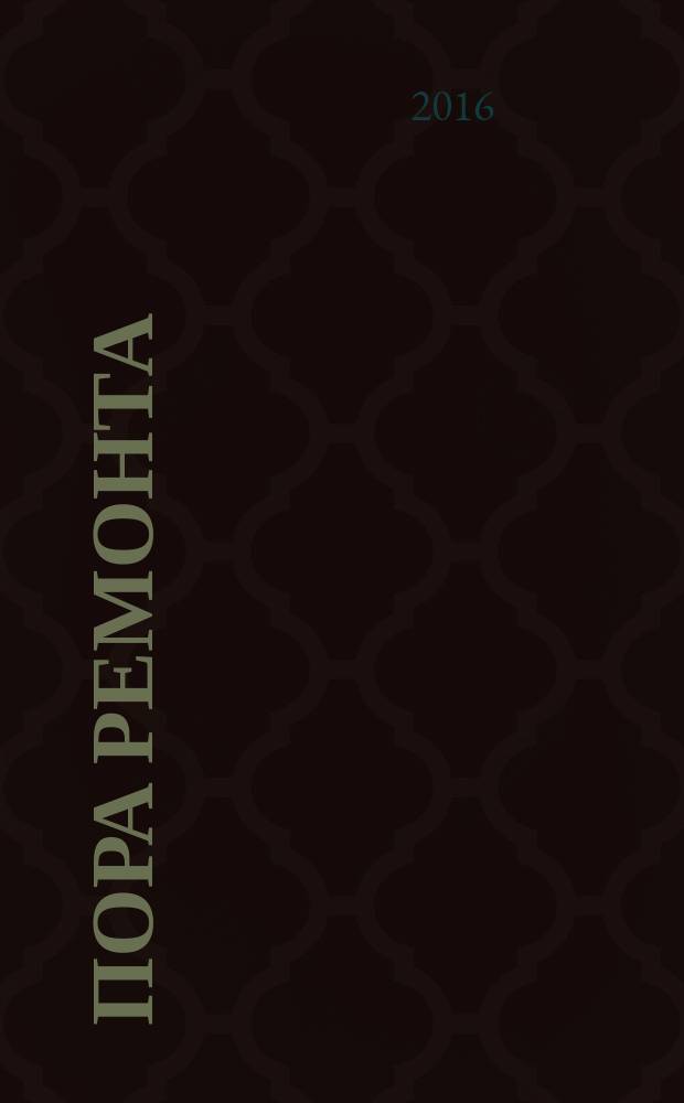 Пора ремонта : каталог актуальных скидок и предложений. 2016, № 8 (18)