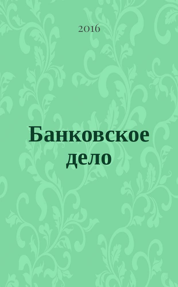 Банковское дело : БД. Г. 23 2016, № 8 (271)