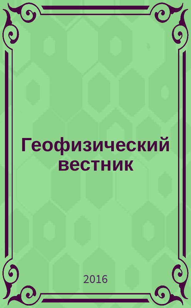 Геофизический вестник : Информ. бюл. Евро-Азиат. геофиз. о-ва. 2016, 3