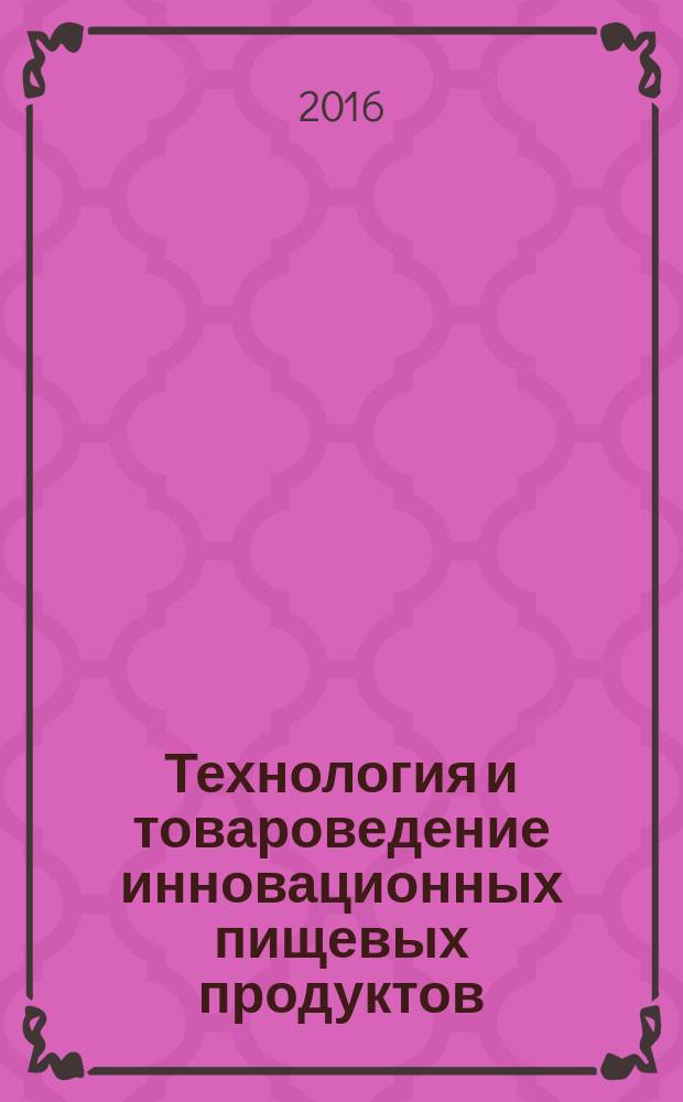 Технология и товароведение инновационных пищевых продуктов : научно-практический журнал. 2016, № 1 (36)