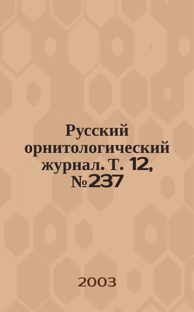 Русский орнитологический журнал. Т. 12, № 237