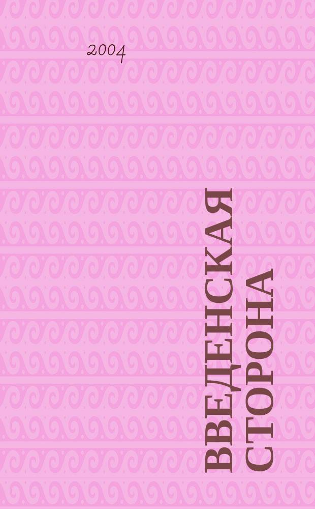 Введенская сторона : ВС Журн. по искусству для школьников. 2004, № 3 (10)