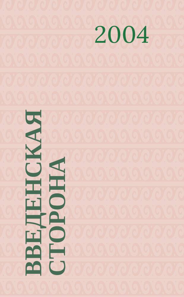Введенская сторона : ВС Журн. по искусству для школьников. 2004, № 4 (11)