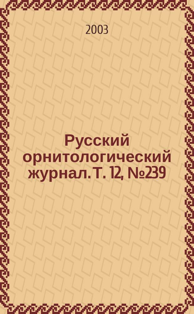 Русский орнитологический журнал. Т. 12, № 239