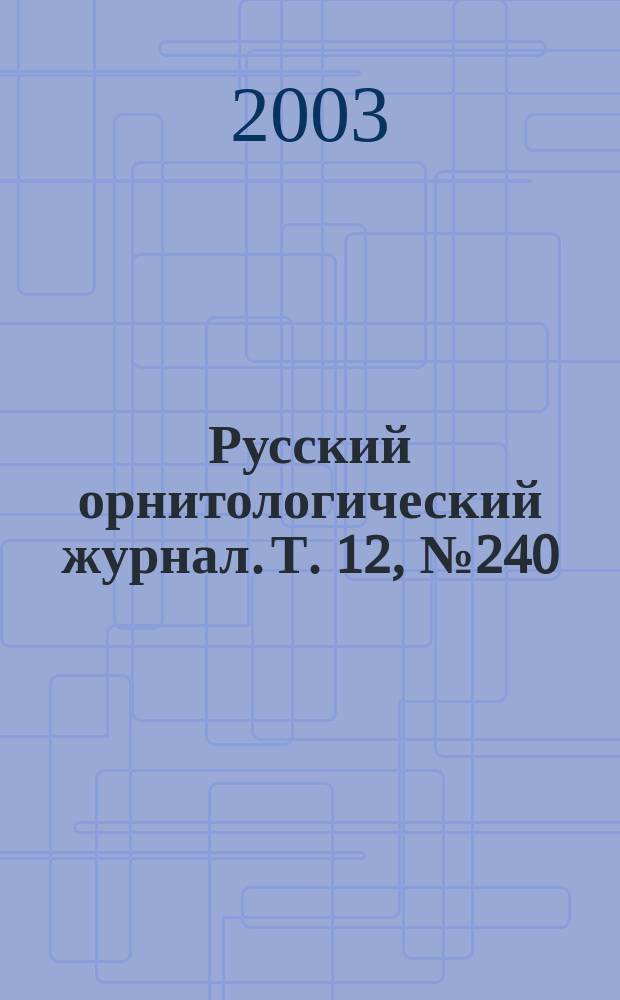 Русский орнитологический журнал. Т. 12, № 240