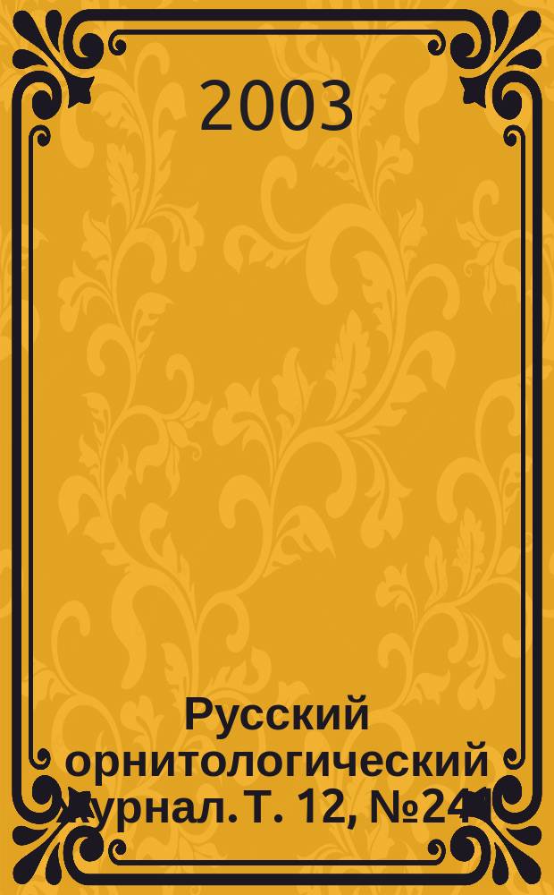 Русский орнитологический журнал. Т. 12, № 241