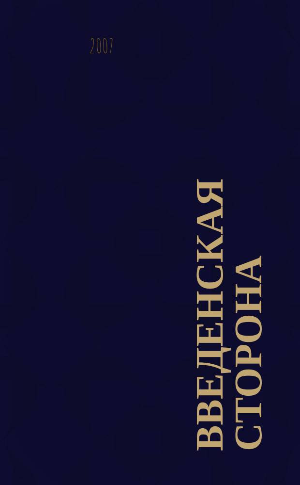 Введенская сторона : ВС Журн. по искусству для школьников. 2007, № 1 (20)